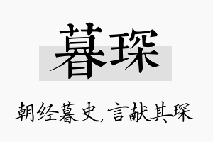 暮琛名字的寓意及含义