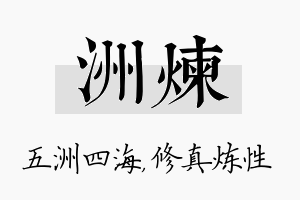 洲炼名字的寓意及含义