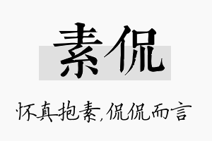 素侃名字的寓意及含义