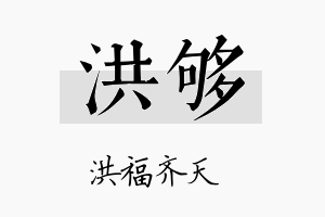 洪够名字的寓意及含义