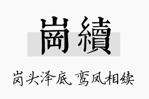 岗续名字的寓意及含义