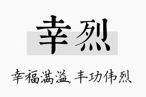 幸烈名字的寓意及含义