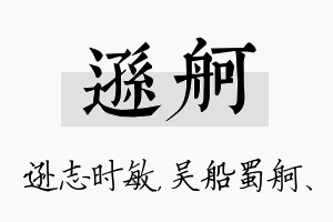 逊舸名字的寓意及含义