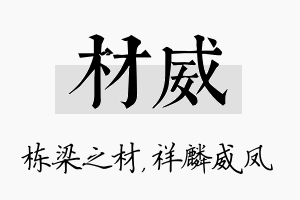 材威名字的寓意及含义