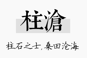 柱沧名字的寓意及含义