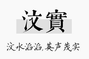 汶实名字的寓意及含义