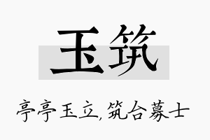 玉筑名字的寓意及含义