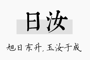 日汝名字的寓意及含义