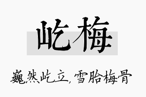 屹梅名字的寓意及含义