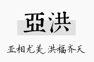 亚洪名字的寓意及含义