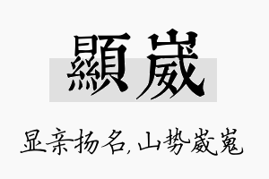 显崴名字的寓意及含义