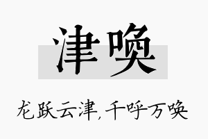 津唤名字的寓意及含义