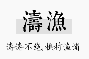 涛渔名字的寓意及含义