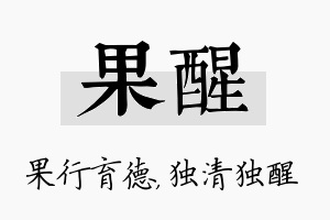 果醒名字的寓意及含义