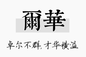 尔华名字的寓意及含义