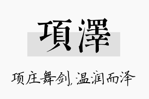 项泽名字的寓意及含义