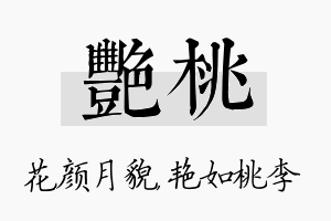 艳桃名字的寓意及含义