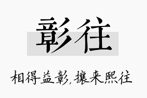 彰往名字的寓意及含义