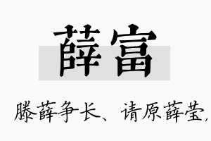 薛富名字的寓意及含义