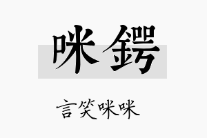 咪锷名字的寓意及含义