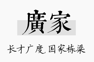 广家名字的寓意及含义