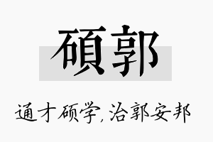 硕郭名字的寓意及含义