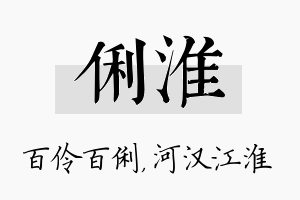 俐淮名字的寓意及含义