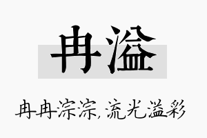 冉溢名字的寓意及含义