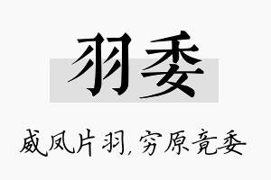 羽委名字的寓意及含义