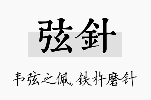 弦针名字的寓意及含义