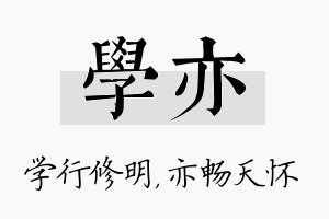 学亦名字的寓意及含义