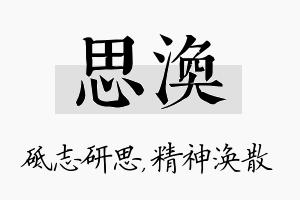 思涣名字的寓意及含义