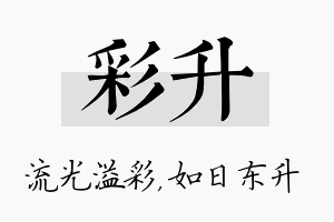 彩升名字的寓意及含义