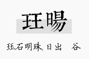 珏旸名字的寓意及含义