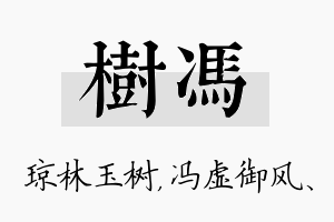 树冯名字的寓意及含义