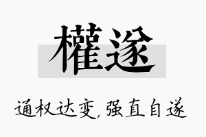 权遂名字的寓意及含义