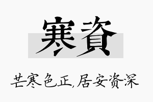 寒资名字的寓意及含义