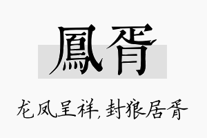 凤胥名字的寓意及含义