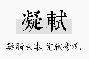 凝轼名字的寓意及含义