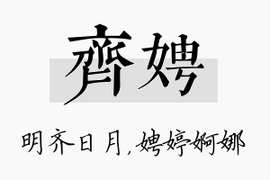 齐娉名字的寓意及含义