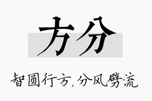 方分名字的寓意及含义