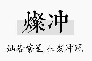 灿冲名字的寓意及含义