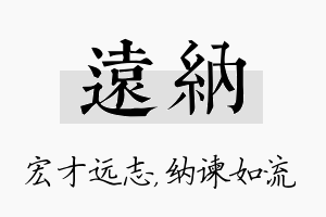 远纳名字的寓意及含义