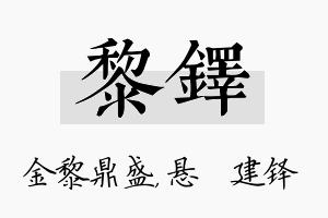 黎铎名字的寓意及含义