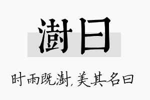 澍曰名字的寓意及含义