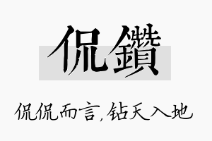 侃钻名字的寓意及含义