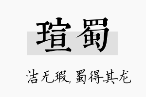 瑄蜀名字的寓意及含义