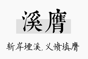 溪膺名字的寓意及含义