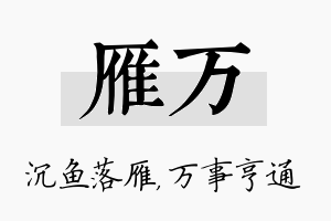 雁万名字的寓意及含义