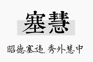 塞慧名字的寓意及含义